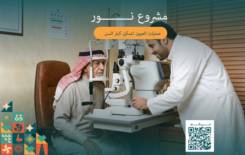 نور – عمليات العيون لكبار السن