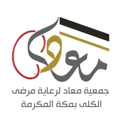 جمعية معاد لرعاية مرضى الكلى بمكة المكرمة