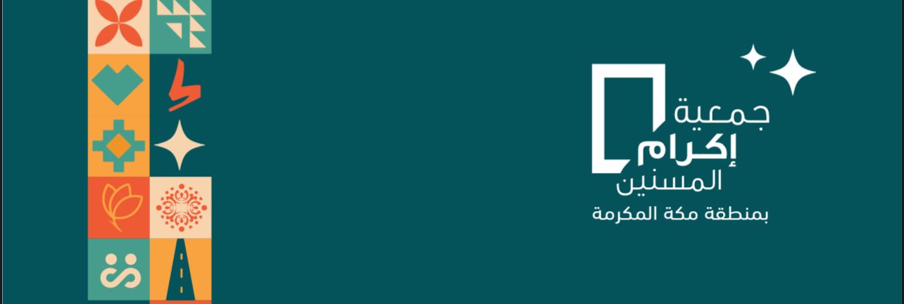 اكرام المسنين بمنطقة مكة المكرمة 