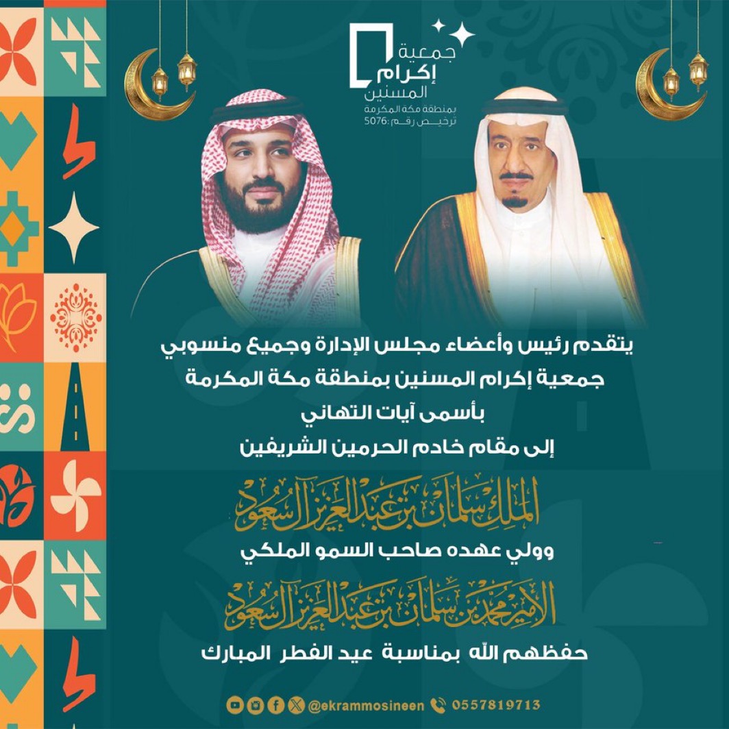 اكرام المسنين بمنطقة مكة المكرمة 