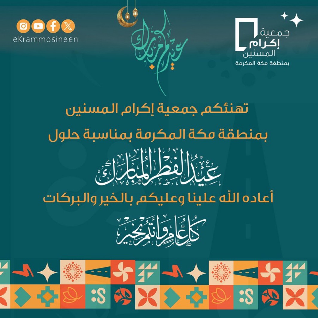 اكرام المسنين بمنطقة مكة المكرمة 